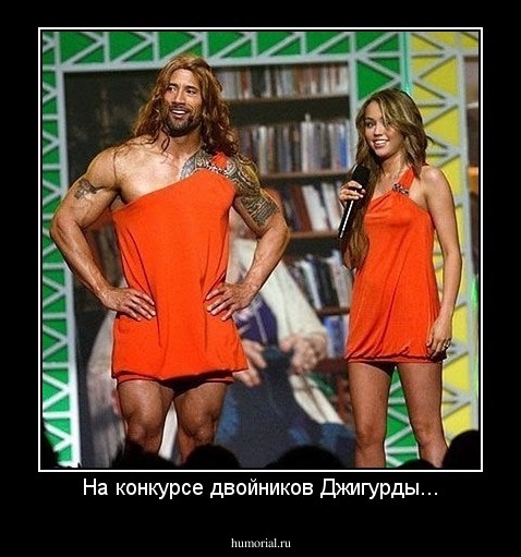 На конкурсе двойников Джигурды...