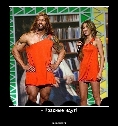- Красные идут!