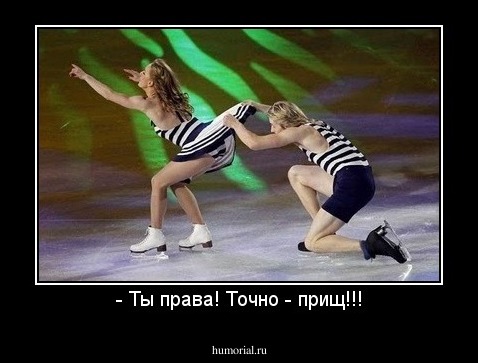 - Ты права! Точно - прищ!!!