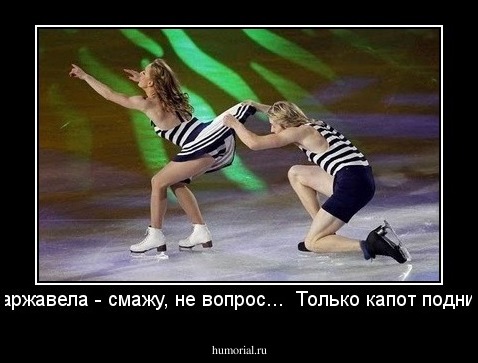 - Заржавела - смажу, не вопрос...  Только капот подними!