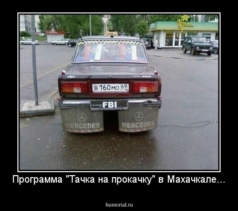 Программа "Тачка на прокачку" в Махачкале...