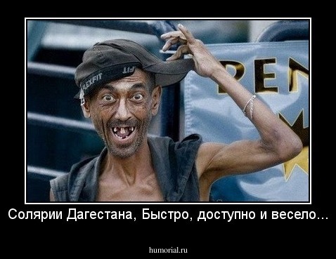 Солярии Дагестана, Быстро, доступно и весело...