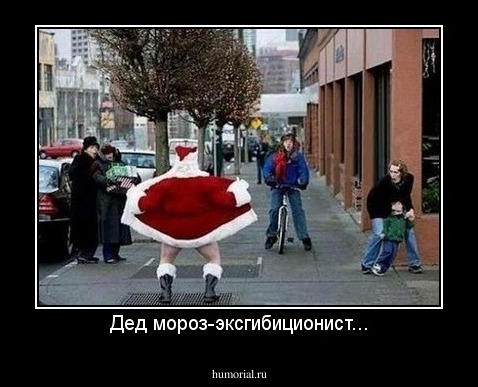 Дед мороз-эксгибиционист...