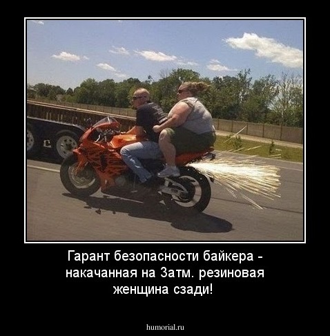 Гарант безопасности байкера - накачанная на 3,5атм. резиновая женщина сзади!