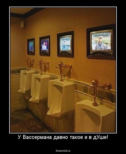 У Вассермана давно такое и в дУше!