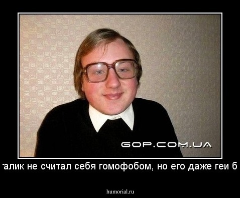 Виталик не считал себя гомофобом, но его даже геи били