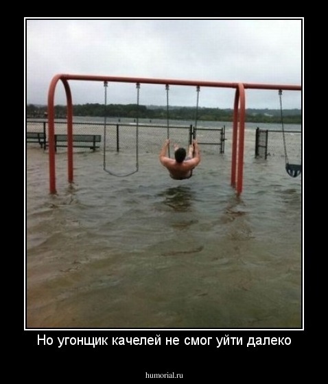 Но угонщик качелей не смог уйти далеко