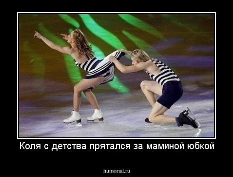 Коля с детства прятался за маминой юбкой