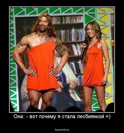 Она: - вот почему я стала лесбиянкой =)