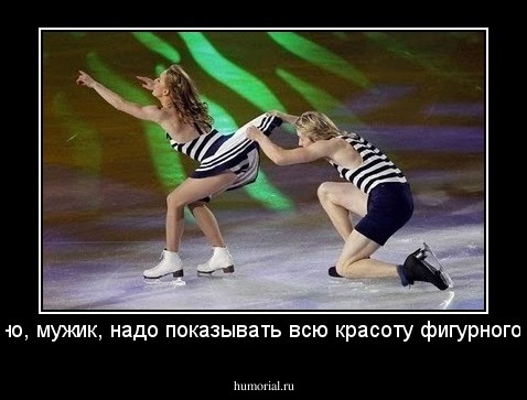 Правильно, мужик, надо показывать всю красоту фигурного катания 