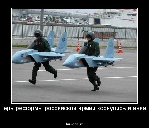 Теперь реформы российской армии коснулись и авиации