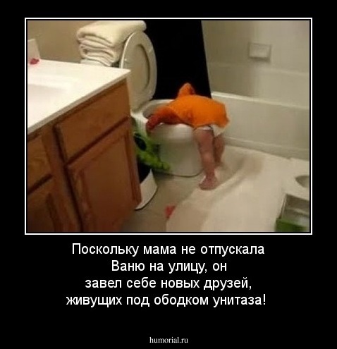 Поскольку мама не отпускала Ваню на улицу, он завел себе новых друзей, живущих под ободком унитаза!