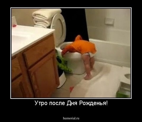 Утро после Дня Рожденья!