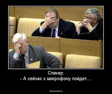 Спикер:
- А сейчас к микрофону пойдет....