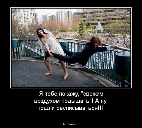Я тебе покажу, "свежим воздухом подышать"! А ну, пошли расписываться!!!