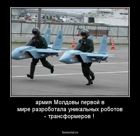  армия Молдовы первой в мире   разроботала уникальных роботов - трансформеров !
