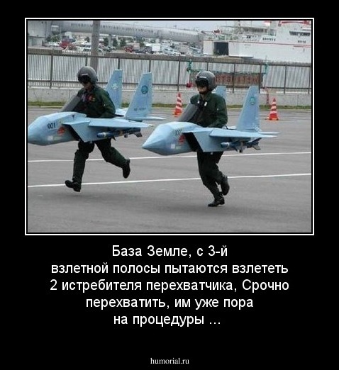 База Земле, с 3-й взлетной полосы пытаются взлететь 2 истребителя перехватчика, Срочно перехватить, им уже пора на процедуры ...