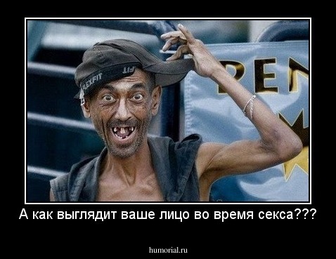 А как выглядит ваше лицо во время секса???