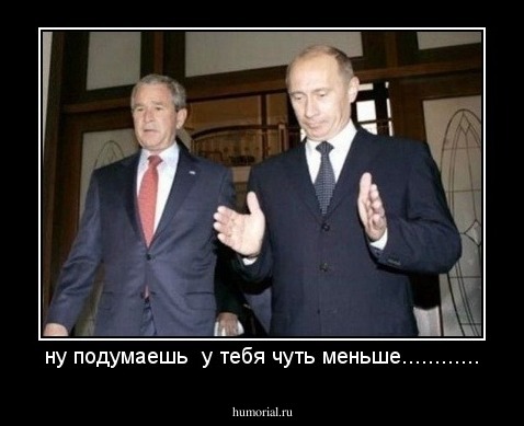 ну подумаешь  у тебя чуть меньше............