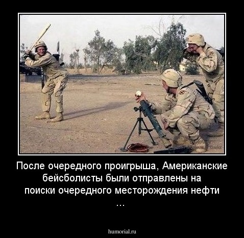 После очередного проигрыша, Американские бейсболисты были отправлены на поиски очередного месторождения нефти ...