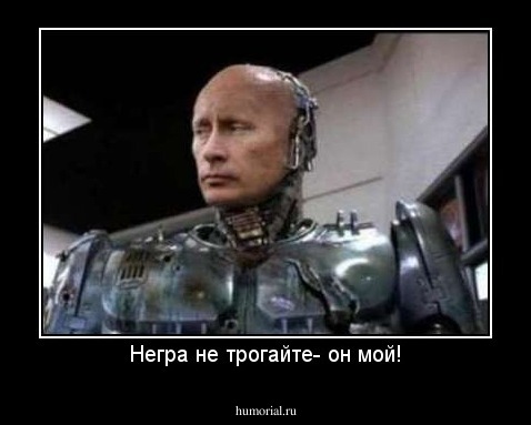 Негра не трогайте- он мой!