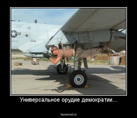 Универсальное орудие демократии...