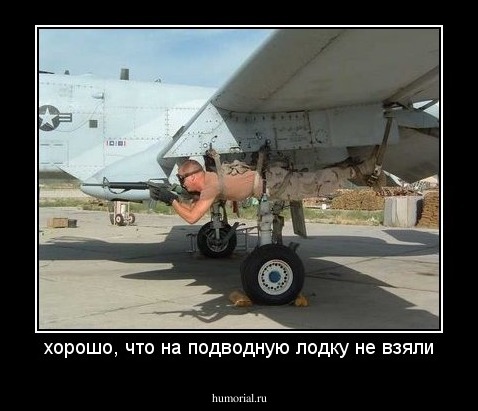 хорошо, что на подводную лодку не взяли