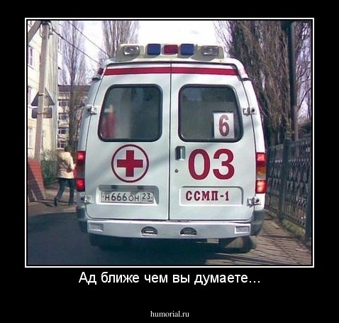 Ад ближе чем вы думаете...