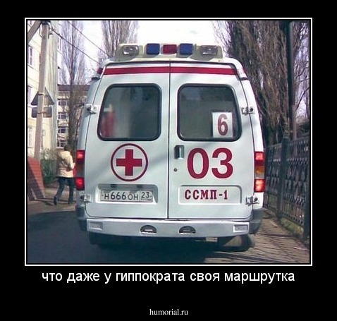 что даже у гиппократа своя маршрутка