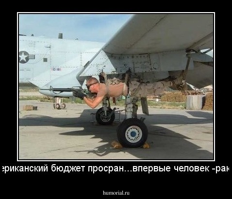 американский бюджет просран...впервые человек -ракета