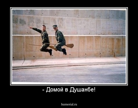 - Домой в Душанбе!
