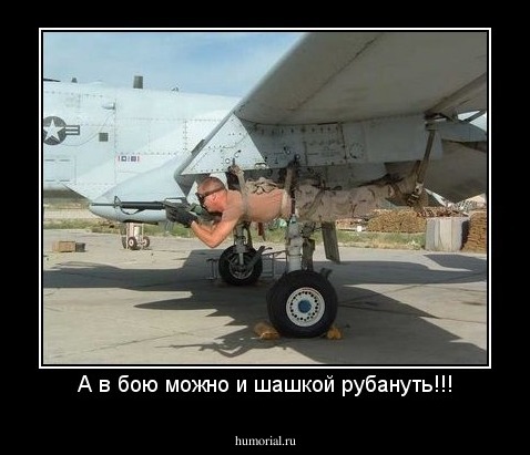 А в бою можно и шашкой рубануть!!!