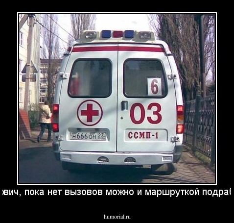 Ну Петрович, пока нет вызовов можно и маршруткой подработать ...