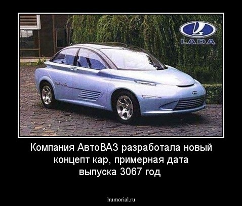 Компания АвтоВАЗ разработала новый концепт кар, примерная дата выпуска 3067 год 