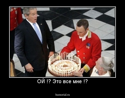 ОЙ !? Это все мне !?