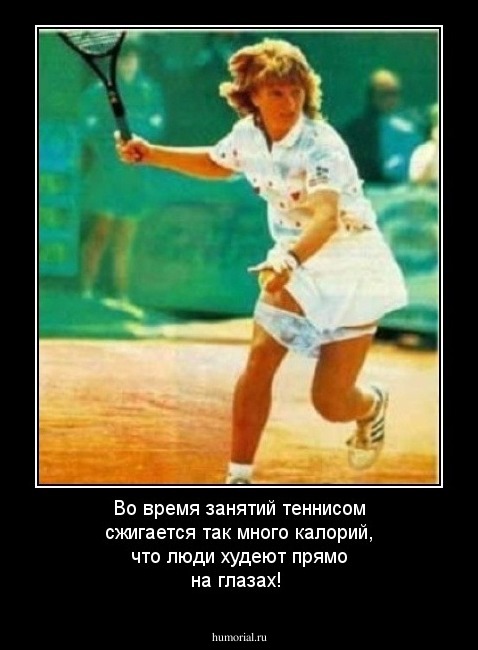 Во время занятий теннисом сжигается так много калорий, что люди худеют прямо на глазах! 