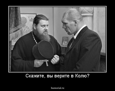 Скажите, вы верите в Колю?