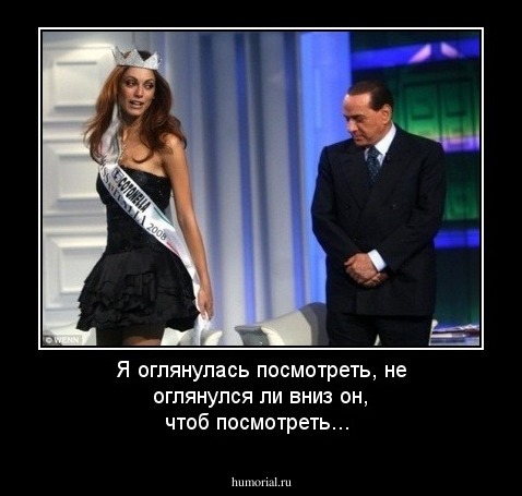 Я оглянулась посмотреть, не оглянулся ли вниз он, чтоб посмотреть...