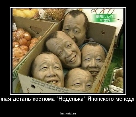 Главная деталь костюма "Неделька" Японского менеджера.
