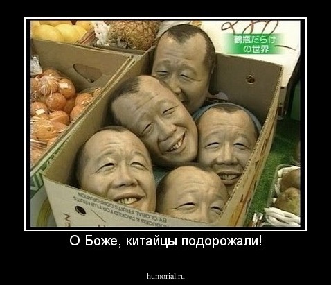 О Боже, китайцы подорожали!