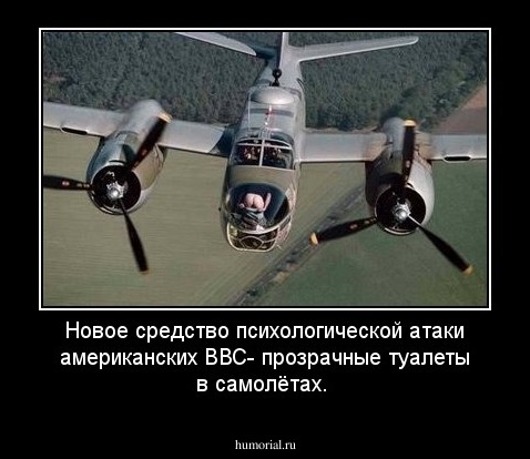 Новое средство психологической атаки американских ВВС- прозрачные туалеты в самолётах.
