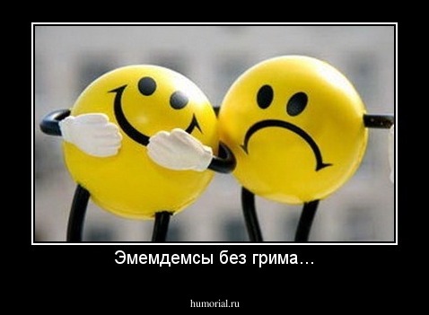 Эмемдемсы без грима...