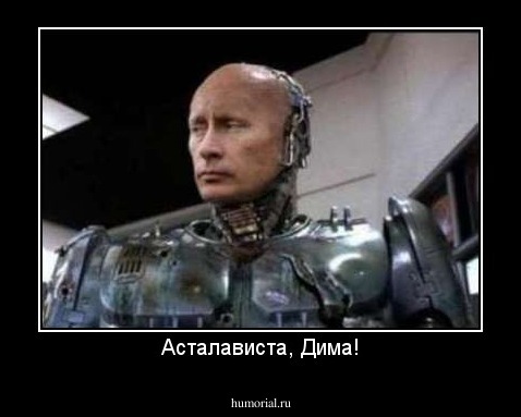 Асталависта, Дима!