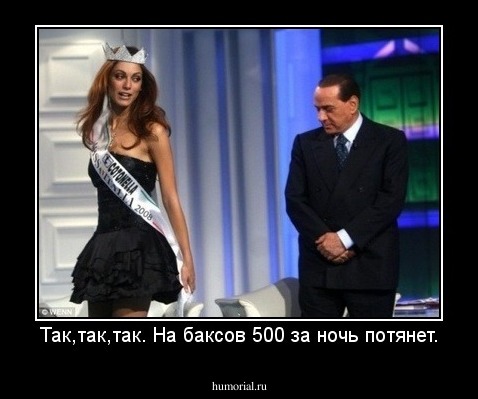 Так,так,так. На баксов 500 за ночь потянет.