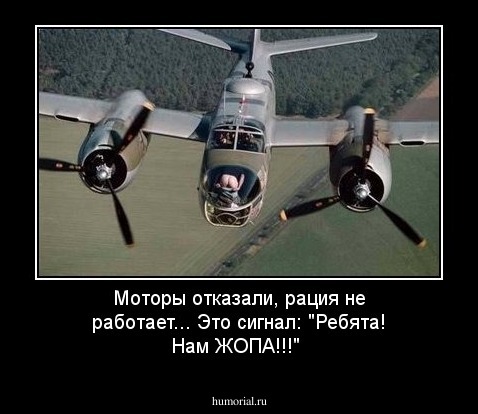 Моторы отказали, рация не работает... Это сигнал: "Ребята! Нам ЖОПА!!!"