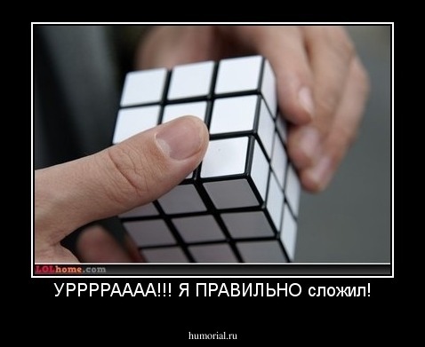 УРРРРАААА!!! Я ПРАВИЛЬНО сложил!