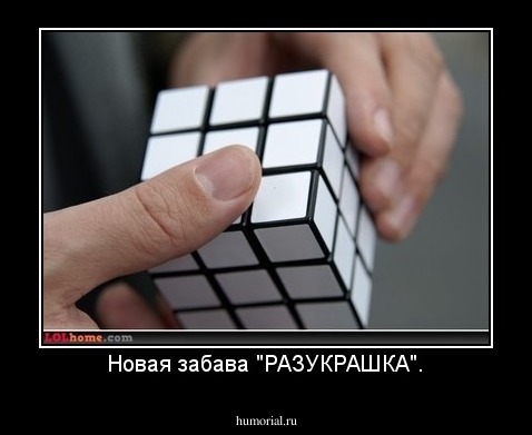 Новая забава "РАЗУКРАШКА".