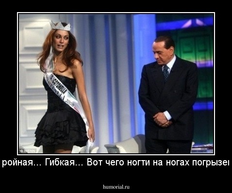 - Стройная... Гибкая... Вот чего ногти на ногах погрызены...