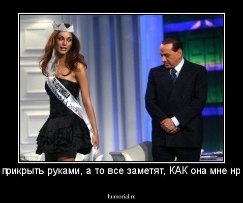 - Надо прикрыть руками, а то все заметят, КАК она мне нравится.