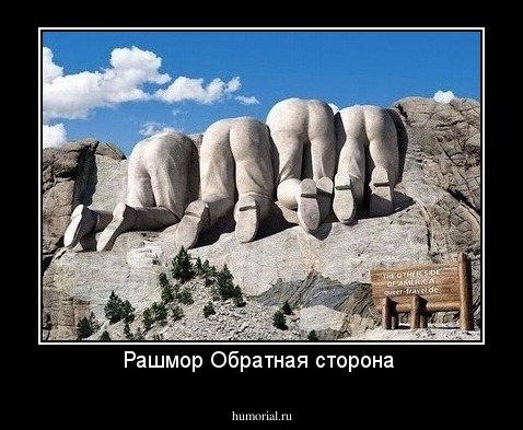 Рашмор Обратная сторона 